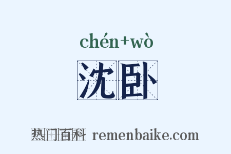沈卧是什么意思的图片